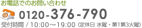 お電話でのお問い合わせは0120-376-790