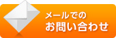 メールでのお問い合わせはコチラ