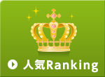 人気Ranking