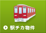 駅チカ物件