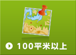 100平米以上