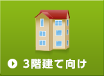 3階建て向け