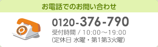 お電話でのお問い合わせは0120-376-790