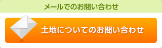 メールでのお問い合わせはコチラ