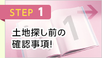 STEP1 土地探し前の確認事項！