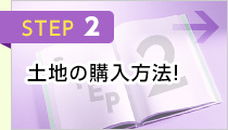 STEP2 土地の購入方法！