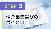 STEP3 仲介業者選びのポイント！