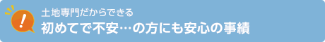 初めてで不安・・・の方にも安心の実績