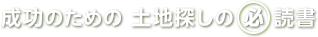 成功のための土地探しの必読書