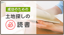 成功のための土地探しの必読書